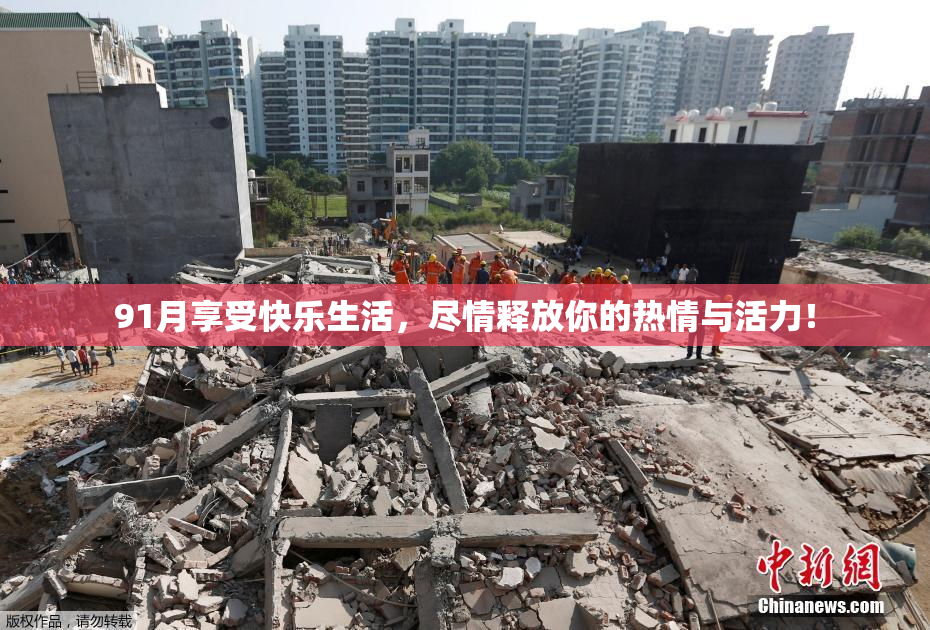 91月享受快乐生活，尽情释放你的热情与活力！