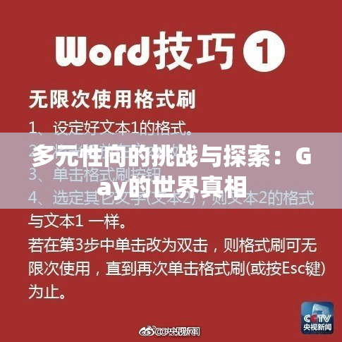 多元性向的挑战与探索：Gay的世界真相