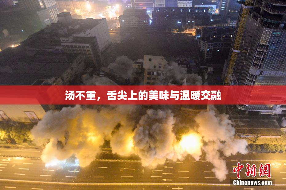 汤不重，舌尖上的美味与温暖交融