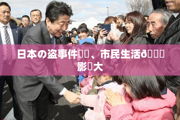 日本の盗事件続発、市民生活🎆影響大