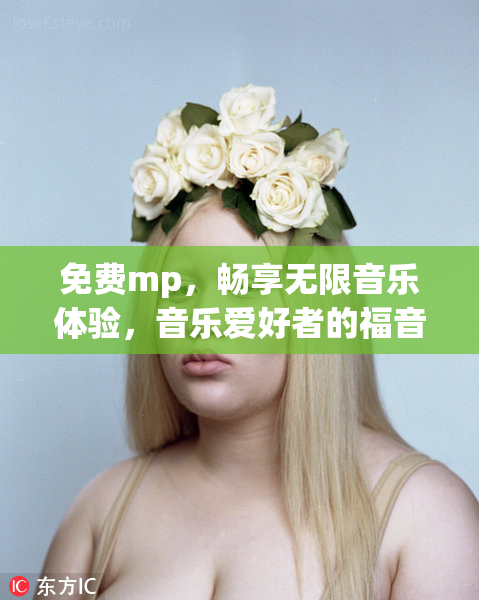 免费mp，畅享无限音乐体验，音乐爱好者的福音！