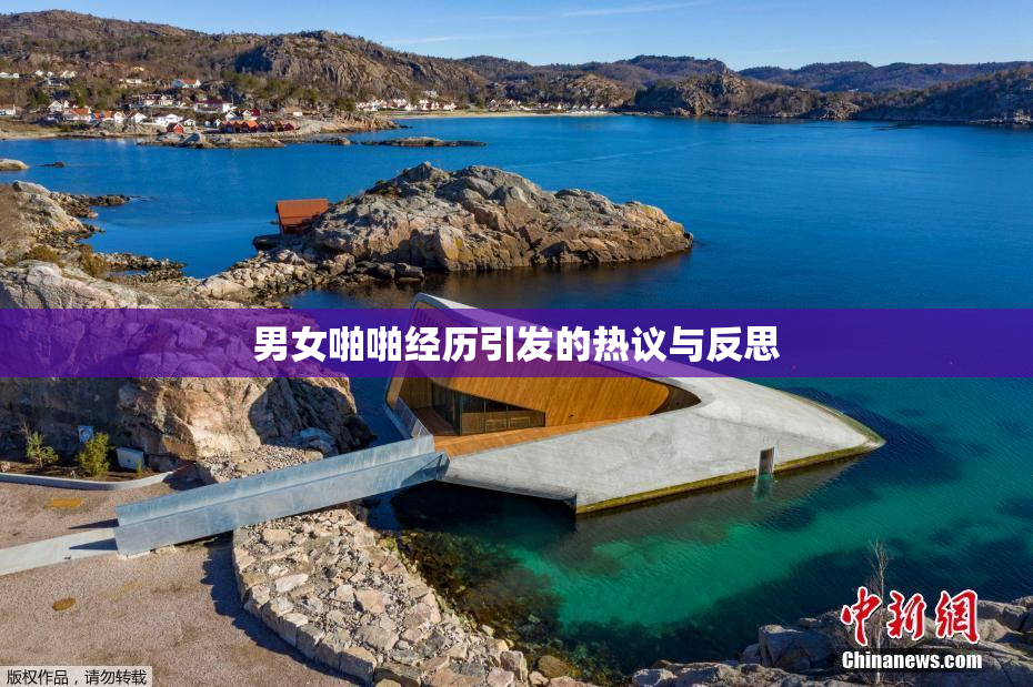 男女啪啪经历引发的热议与反思