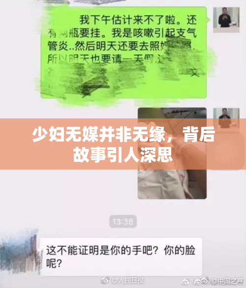 少妇无媒并非无缘，背后故事引人深思