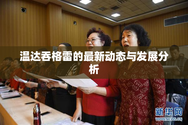 温达吞格雷的最新动态与发展分析