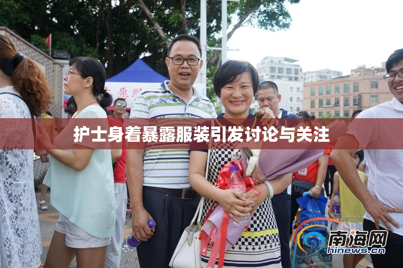 护士身着暴露服装引发讨论与关注