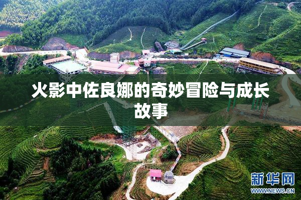 火影中佐良娜的奇妙冒险与成长故事