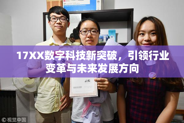 17XX数字科技新突破，引领行业变革与未来发展方向