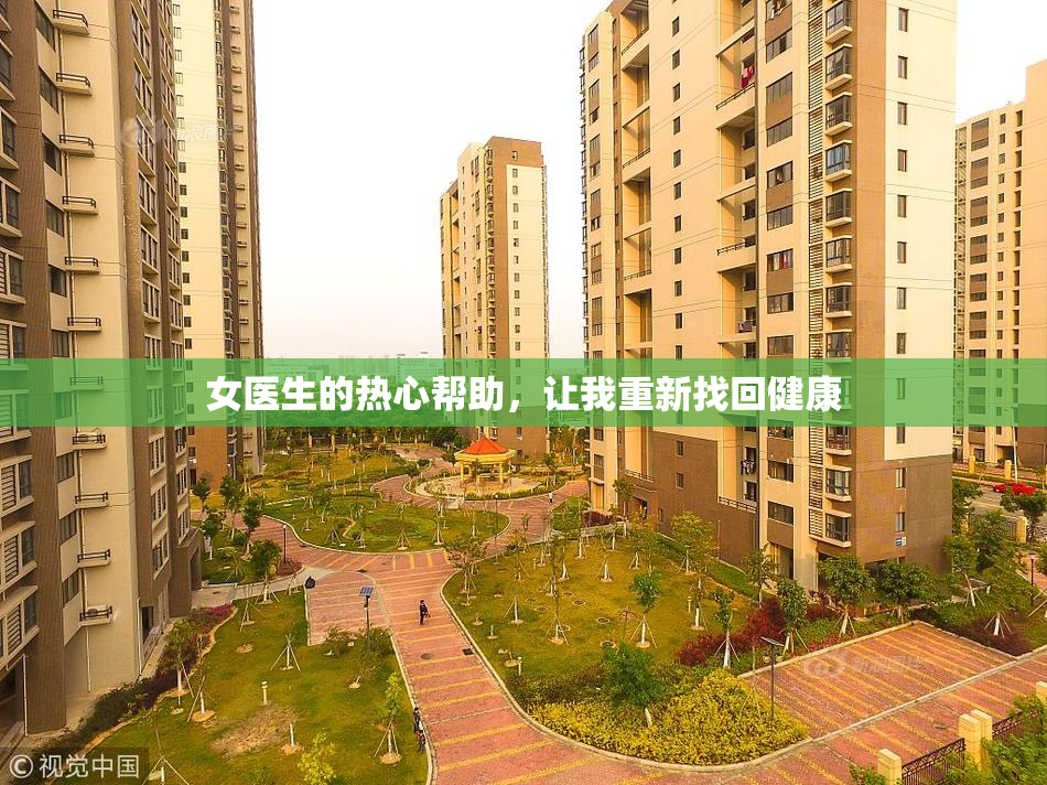 女医生的热心帮助，让我重新找回健康