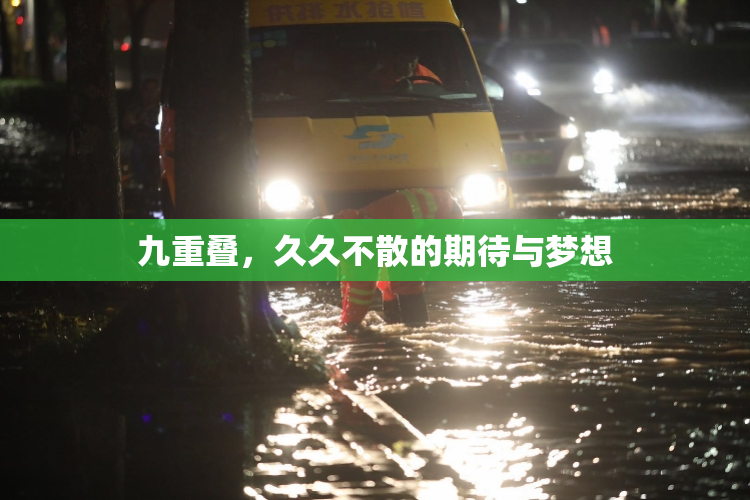 九重叠，久久不散的期待与梦想