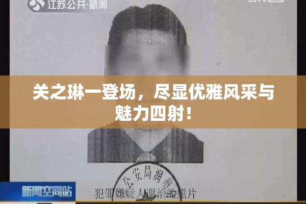 关之琳一登场，尽显优雅风采与魅力四射！