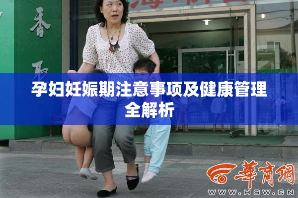 孕妇妊娠期注意事项及健康管理全解析