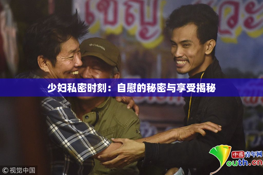 少妇私密时刻：自慰的秘密与享受揭秘