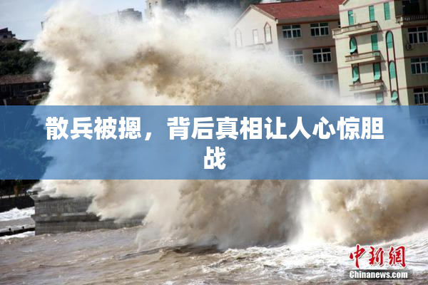 散兵被摁，背后真相让人心惊胆战