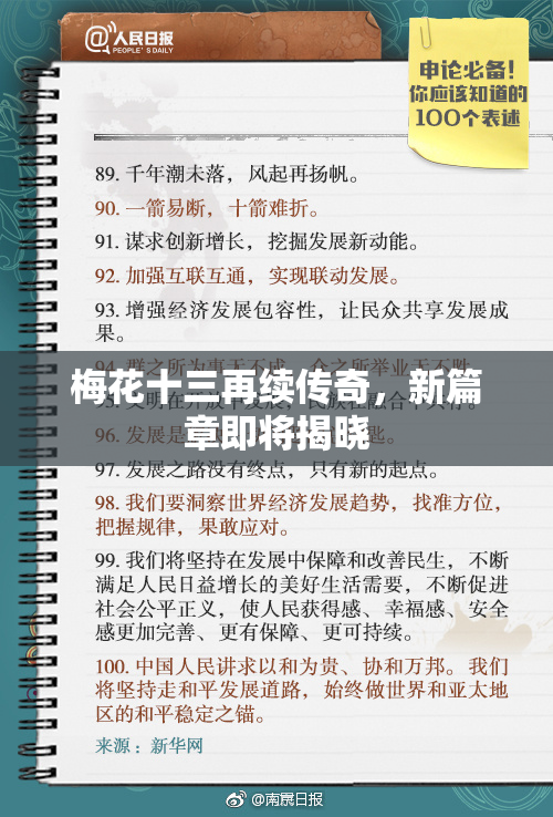 梅花十三再续传奇，新篇章即将揭晓