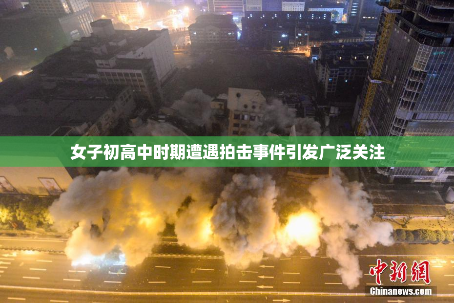 女子初高中时期遭遇拍击事件引发广泛关注