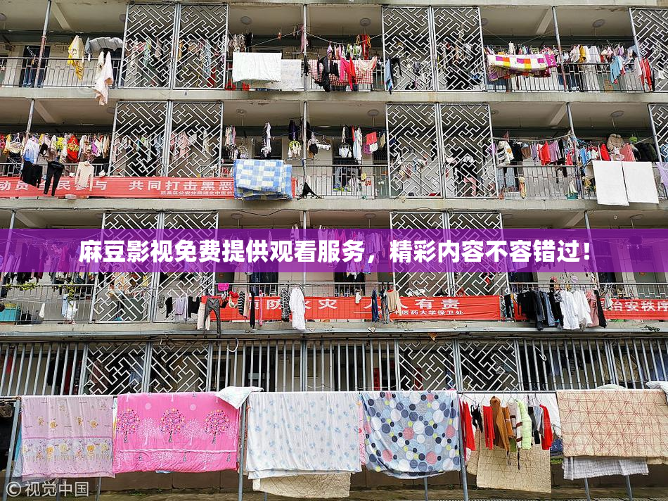 麻豆影视免费提供观看服务，精彩内容不容错过！