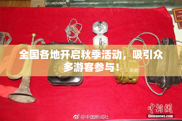 全国各地开启秋季活动，吸引众多游客参与！