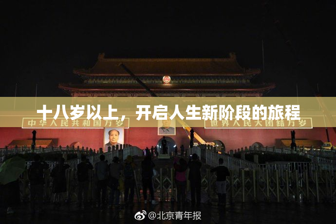 十八岁以上，开启人生新阶段的旅程