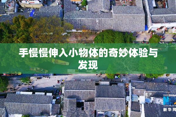 手慢慢伸入小物体的奇妙体验与发现