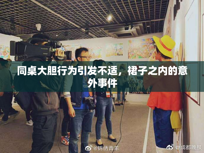 同桌大胆行为引发不适，裙子之内的意外事件