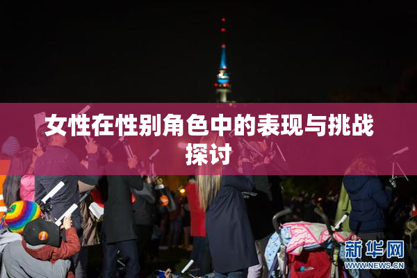 女性在性别角色中的表现与挑战探讨