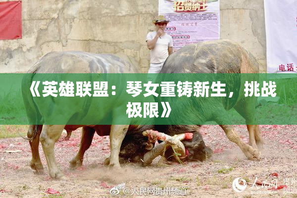 《英雄联盟：琴女重铸新生，挑战极限》