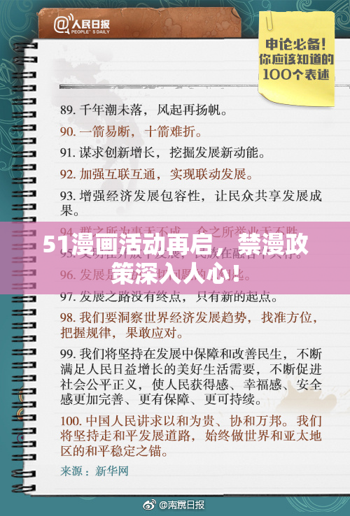 51漫画活动再启，禁漫政策深入人心！