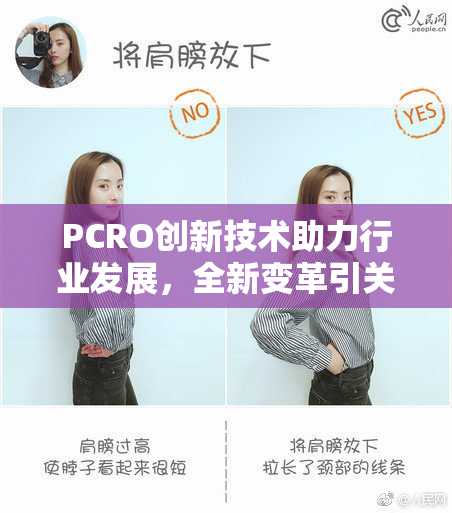 PCRO创新技术助力行业发展，全新变革引关注