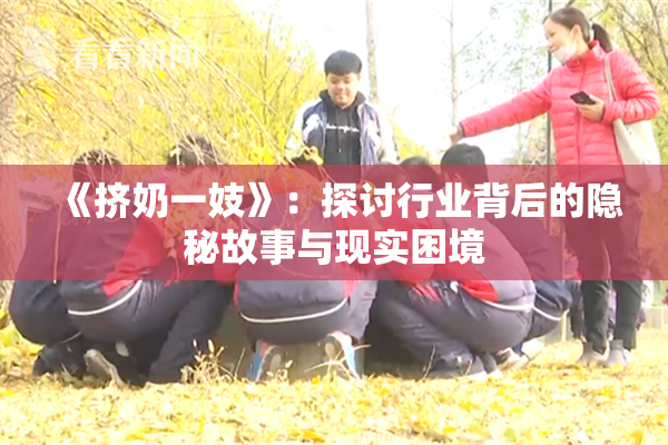 《挤奶一妓》：探讨行业背后的隐秘故事与现实困境