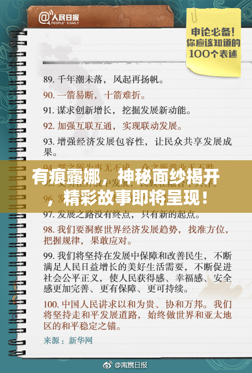 有痕露娜，神秘面纱揭开，精彩故事即将呈现！
