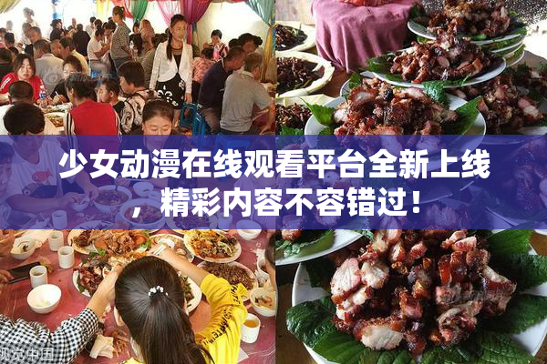少女动漫在线观看平台全新上线，精彩内容不容错过！