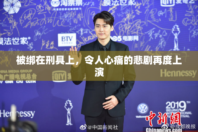 被绑在刑具上，令人心痛的悲剧再度上演