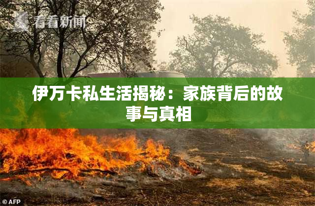 伊万卡私生活揭秘：家族背后的故事与真相