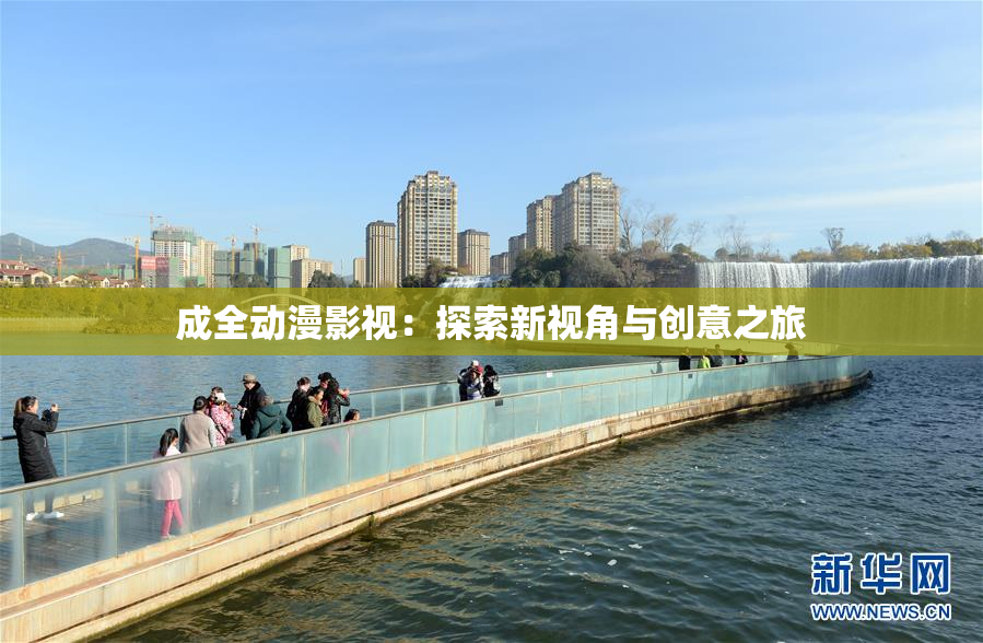 成全动漫影视：探索新视角与创意之旅