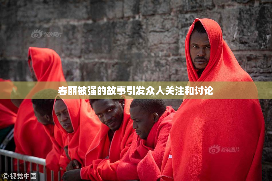 春丽被强的故事引发众人关注和讨论