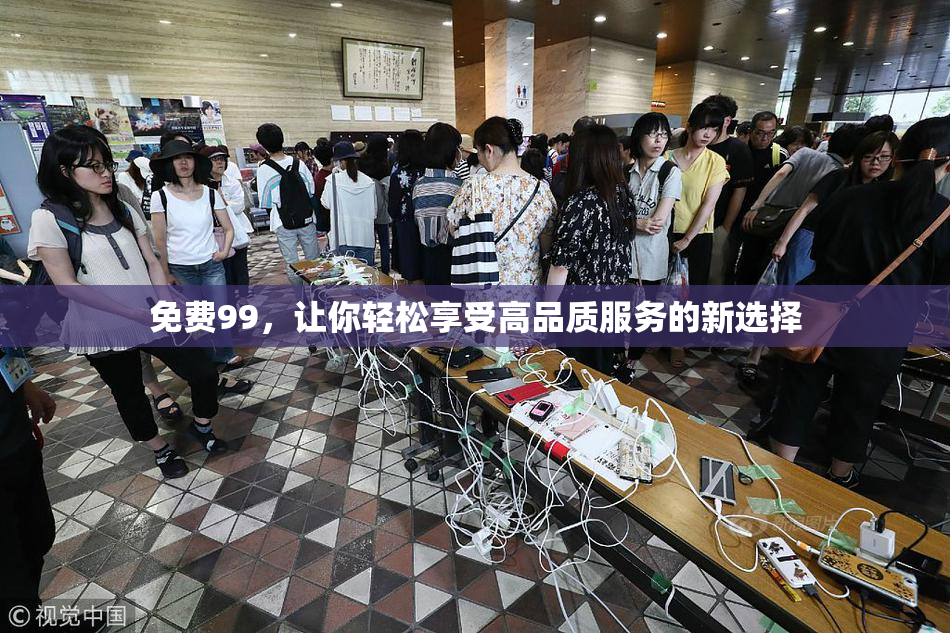 免费99，让你轻松享受高品质服务的新选择