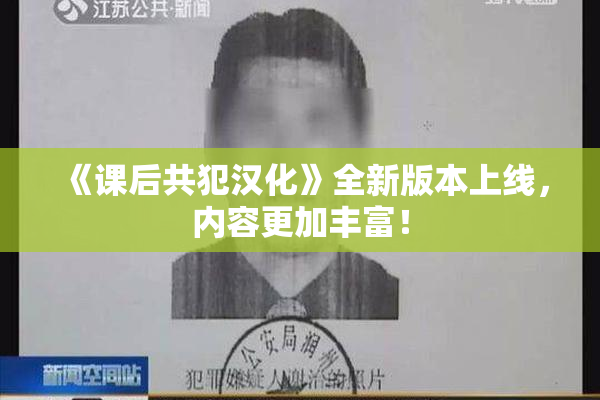 《课后共犯汉化》全新版本上线，内容更加丰富！
