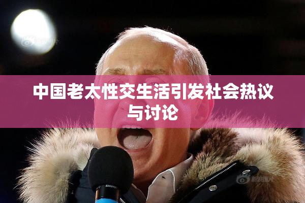 中国老太性交生活引发社会热议与讨论