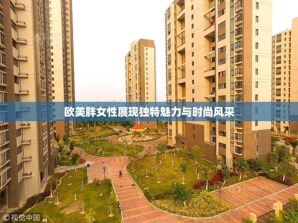 欧美胖女性展现独特魅力与时尚风采