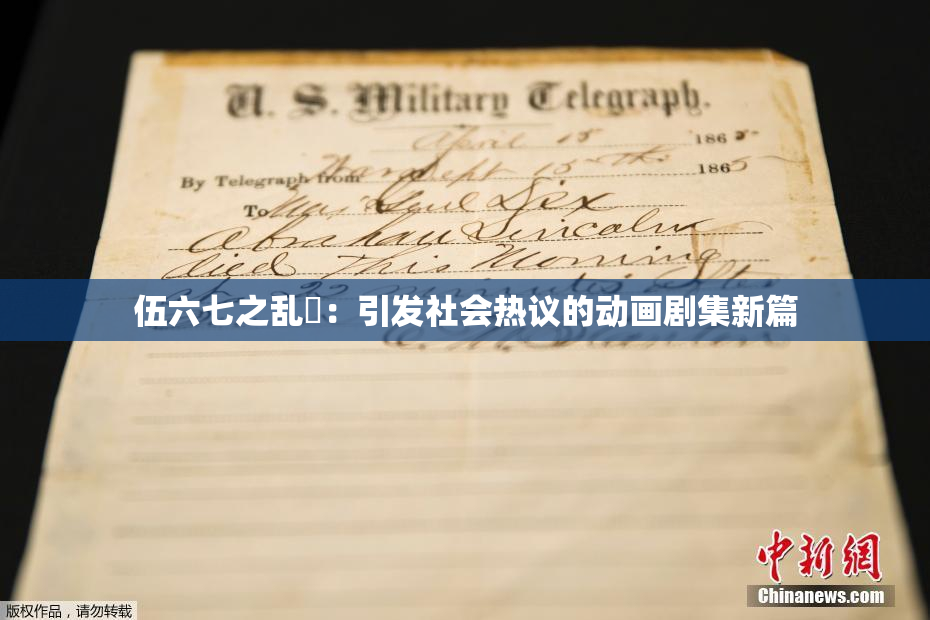 伍六七之乱婬：引发社会热议的动画剧集新篇