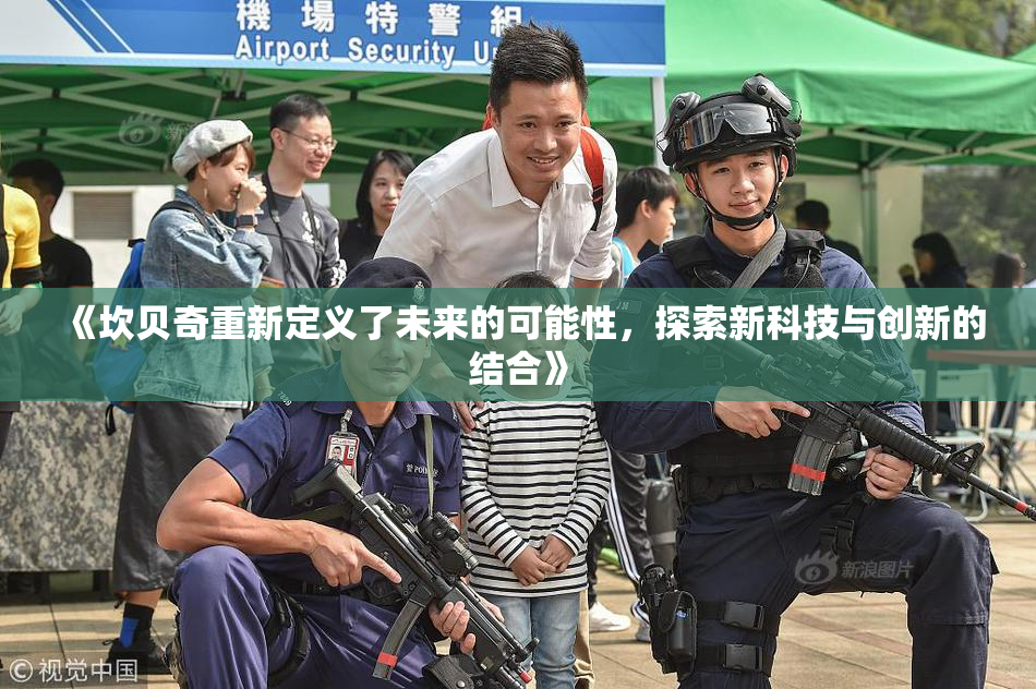 《坎贝奇重新定义了未来的可能性，探索新科技与创新的结合》