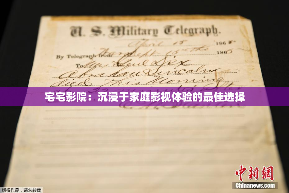 宅宅影院：沉浸于家庭影视体验的最佳选择