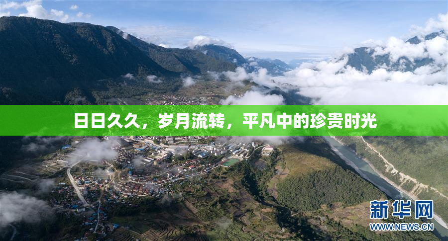 日日久久，岁月流转，平凡中的珍贵时光