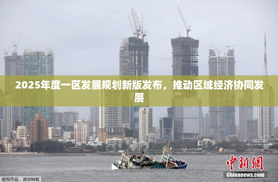 2025年度一区发展规划新版发布，推动区域经济协同发展