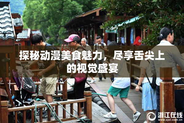 探秘动漫美食魅力，尽享舌尖上的视觉盛宴