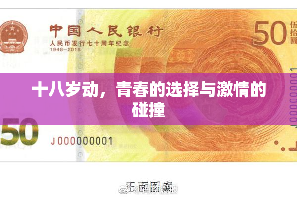 十八岁动，青春的选择与激情的碰撞