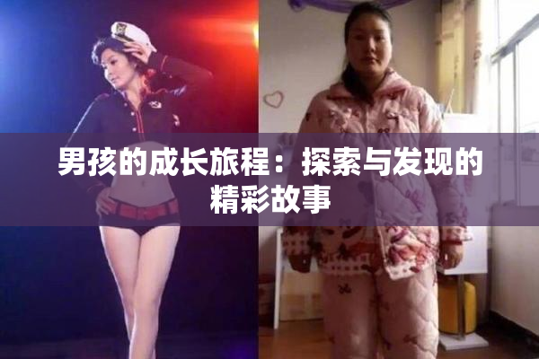 男孩的成长旅程：探索与发现的精彩故事
