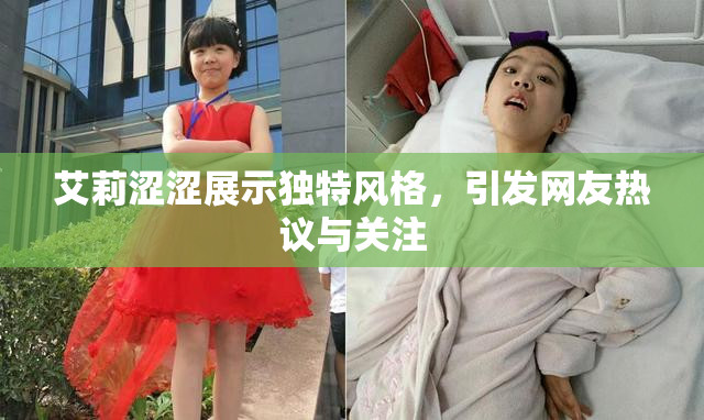 艾莉涩涩展示独特风格，引发网友热议与关注