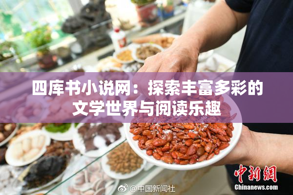四库书小说网：探索丰富多彩的文学世界与阅读乐趣
