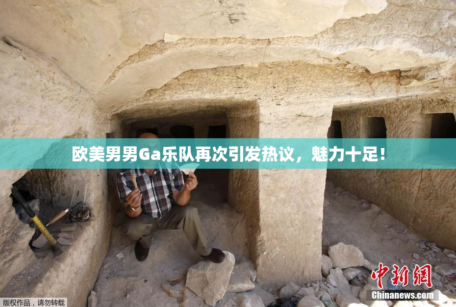 欧美男男Ga乐队再次引发热议，魅力十足！